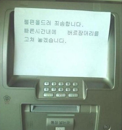 %BF%F4%B1%E4%BB%E7%C1%F8,%BF%F4%B1%E4%BB%E7%C1%F8_%B8%F0%C0%BD_20.png : 인출기 고장문구!