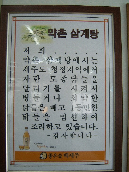 206181596_1203056827.jpg : 어느 삼계탕집의 문구...