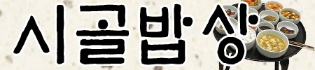 [HERO!]_시골밥상_Logo_450x100.gif
