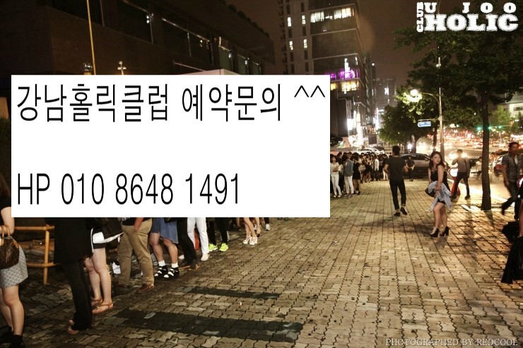 홀릭.jpg : 강남클럽홀릭 MD현수 예약문의^^ 신사홀릭