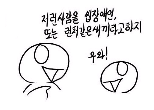 저런 새끼가 바로.jpg