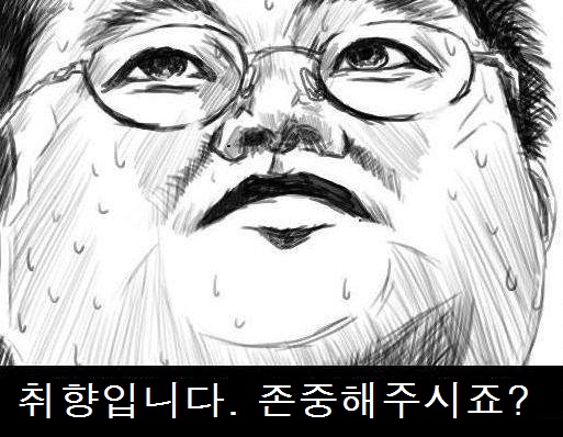 취향입니다 존중해주시죠.jpg