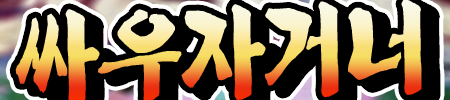 [HERO!]싸우자거너_Logo_Imige_450x100.png