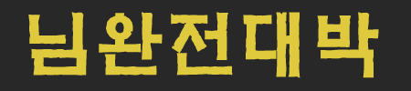 ㄴㅁㄻㄴㅇ.png