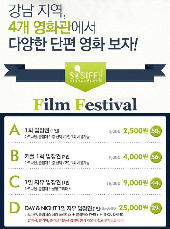 서울국제초단편영화제.jpg : [서울국제초단편영화제] 영화입장료+클럽입장료 할인쿠폰 판매중입니다!