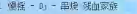 해석좀.PNG : 중국어잘하시는분!!!!