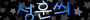[HERO!]-성훈씌2_Logo_90x20.gif