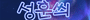 [HERO!]-성훈씌_Logo_90x20.gif