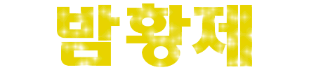 밤황제-Logo-Complete.gif