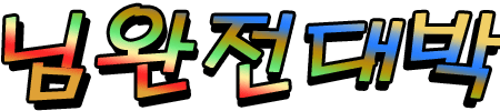 님완전대박_Logo_0813_450x100.gif
