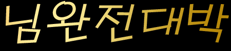 님대박lOGO.gif