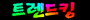 TrandKing-Logo-90x20-0.15.gif