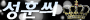 성훈씌-Logo-0711-by-hero2.gif