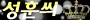 성훈씌-Logo-0711-by-hero.gif