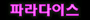 PARADISE-LOGO-COMPLETE.gif