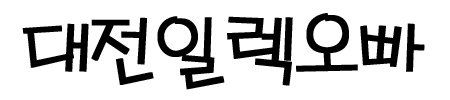 [HERO!]-대전일렉오빠_Logo_450x100.gif