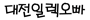 [HERO!]-대전일렉오빠_Logo_90x20.gif