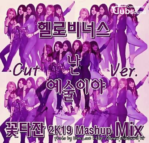 헬로비너스 - 난 예술이야 (꽃타잔 2K19 Mashup Mix) Cut Ver..jpg