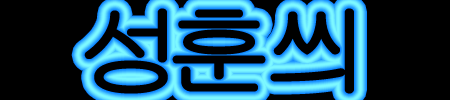 성훈씌450X100.png