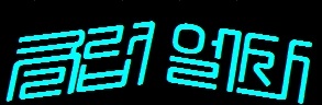 44.jpg : ★★★무료배포 no.7 ★★★ 귀 호강하는 대박 고음질 10곡★★★ 44.jpg : ★★★무료배포 no.7 ★★★ 귀 호강하는 대박 고음질 10곡★★★