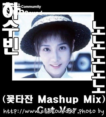 하수빈 - 노노노노노 (꽃타잔 Mashup Mix) Cut Ver..jpg : 꽃타잔 - Italy Milan's Music Mixset (Preview) + 하수빈 - 노노노노노 (꽃타잔 Mashup Mix) Cut Ver.
