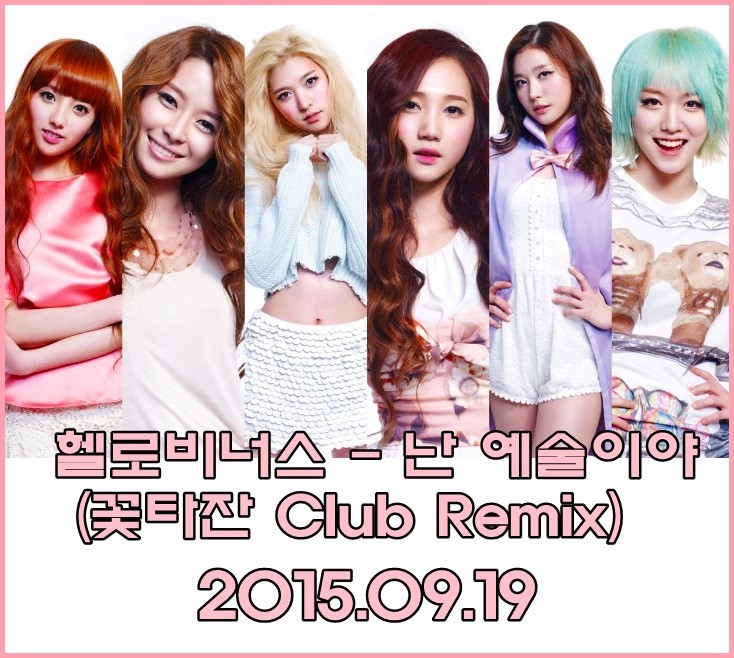헬로비너스 - 난 예술이야 (꽃타잔 Club Remix).jpg : 믹스 요청곡)★★★ 헬로비너스 - 난 예술이야 (꽃타잔 Club Remix) ★★★