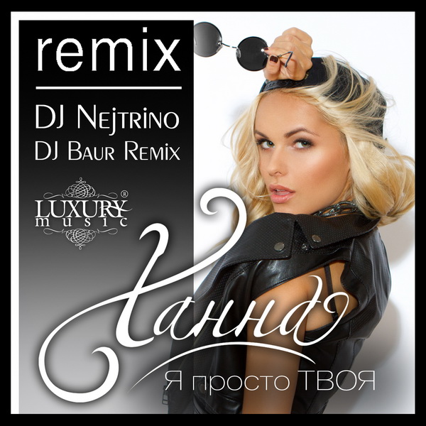 Я Просто Твоя (DJ Nejtrino & DJ Baur Remix).jpg