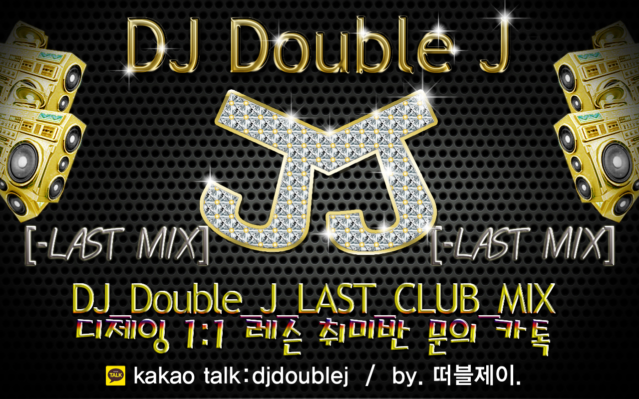 lastmix.jpg : --------------- 돈주고도 못구하는 떠블제이 최고의 믹싱 라스트 믹스 -------------- lastmix.jpg : --------------- 돈주고도 못구하는 떠블제이 최고의 믹싱 라스트 믹스 --------------