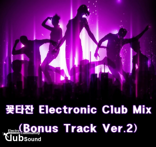 꽃타잔 Electronic Club Mix (Bonus Track Ver.2).jpg : 꽃타잔 Electronic Club Mix (Bonus Track Ver.2)