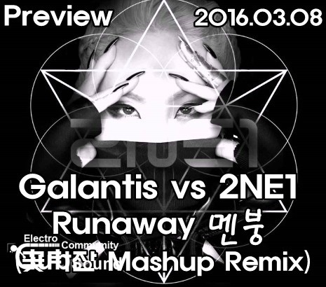 Preview) Galantis vs 2NE1 - Runaway 멘붕 (꽃타잔 Mashup Remix).jpg : Preview) Galantis vs 투애니원 - Runaway 멘붕 (꽃타잔 Mashup Remix)