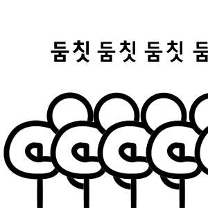 둠칫둠칫HERO.gif