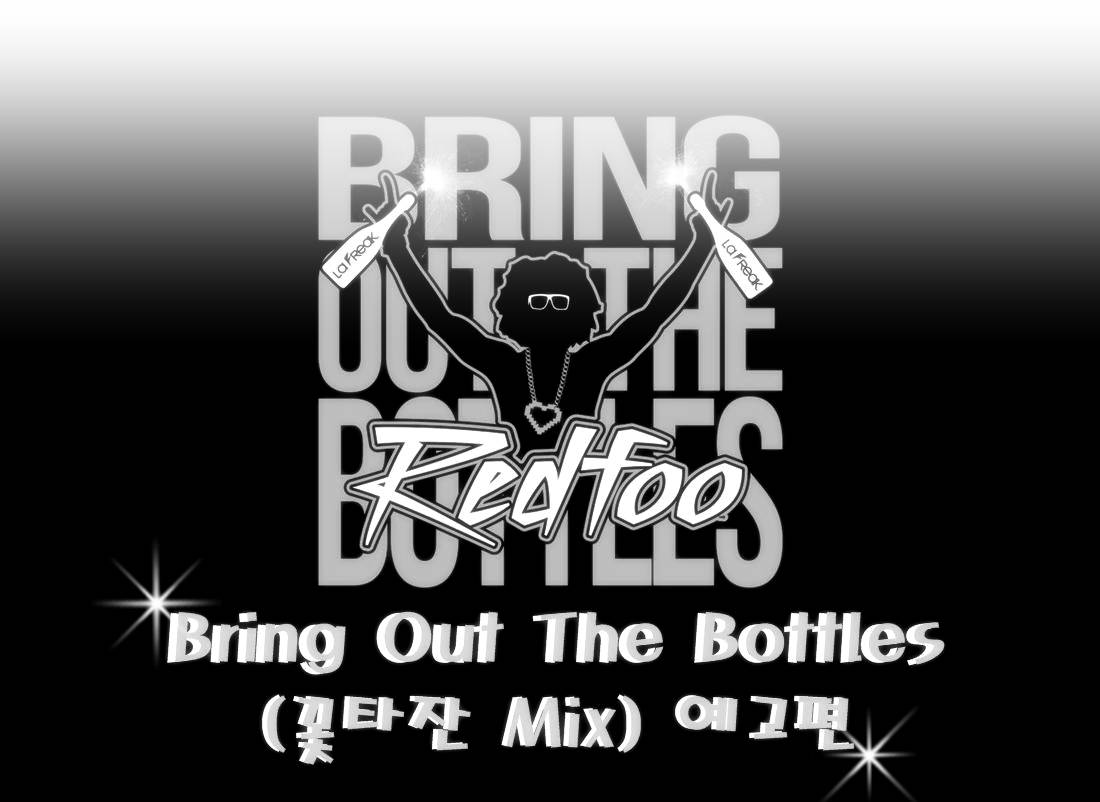 RedFoo - Bring Out The Bottles (꽃타잔 Mix) 예고편.jpg : RedFoo - Bring Out The Bottles (꽃타잔 Mix) 예고편