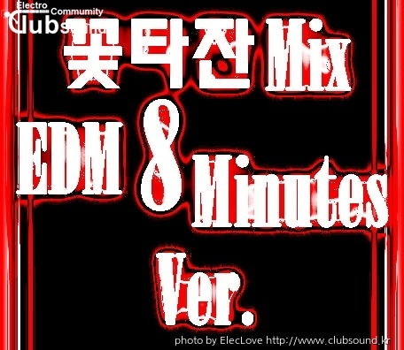 꽃타잔Mix EDM (8 Minutes Ver.).jpg