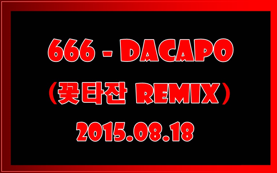 666 - Dacapo (꽃타잔 Remix).jpg : 666 - Dacapo (꽃타잔 Remix)