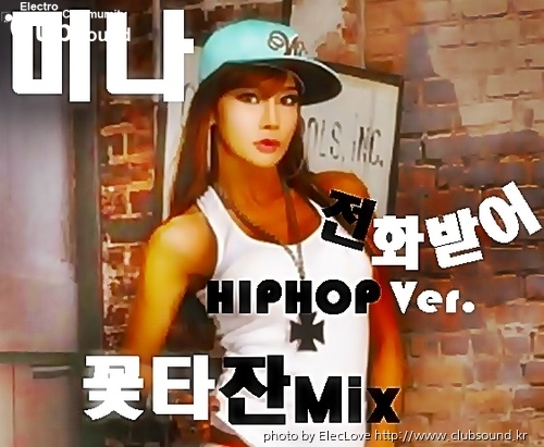 미나 - 전화받어 (꽃타잔Mix) HIPHOP Ver.jpg