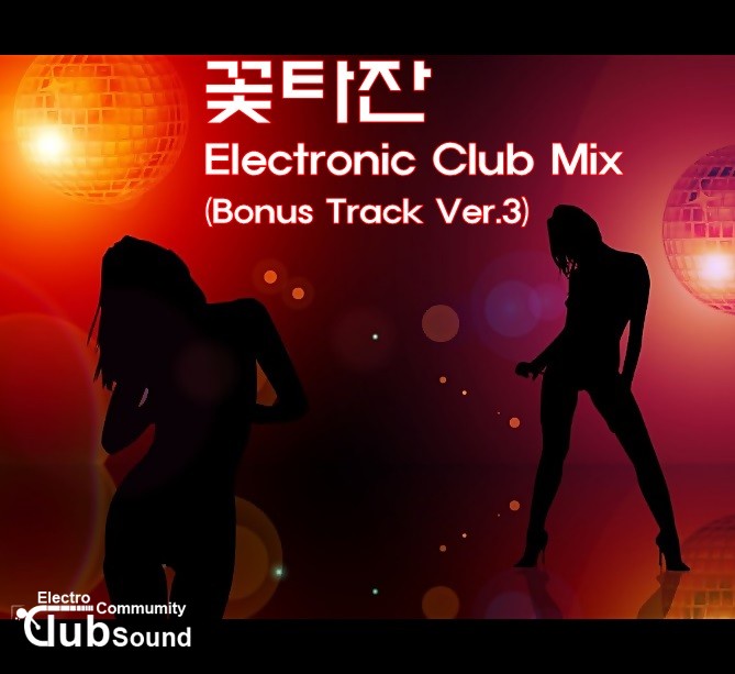 꽃타잔 Electronic Club Mix (Bonus Track Ver.3).jpg : 꽃타잔 Electronic Club Mix (Bonus Track Ver.3)