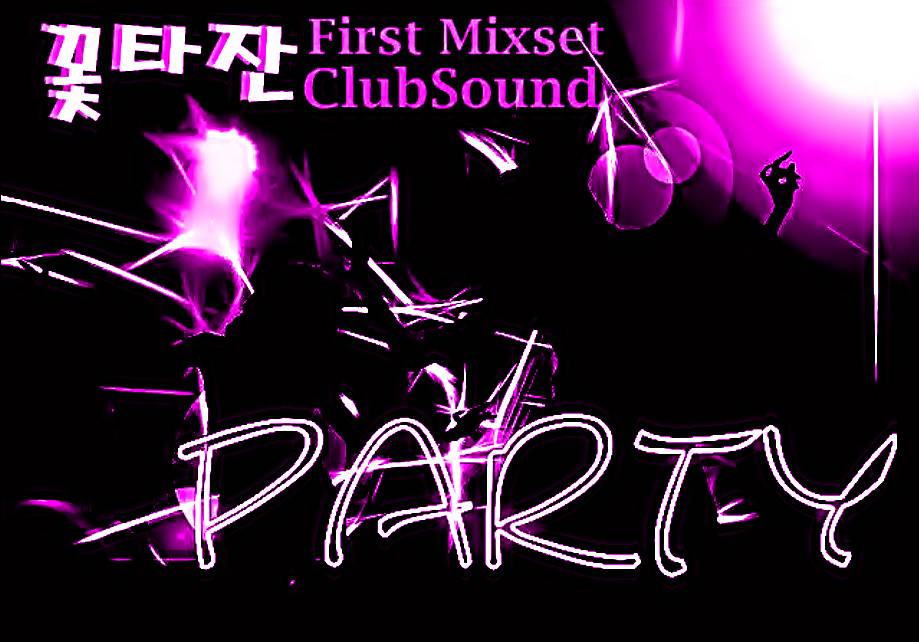 꽃타잔 - First Mixset ClubSound.jpg : ★★★꽃타잔 - First Mixset ClubSound ★★★