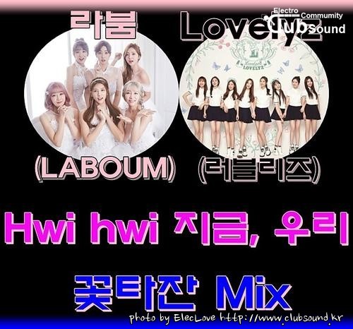 라붐 (LABOUM) & 러블리즈 (Lovelyz) - Hwi hwi 지금, 우리 (꽃타잔 Mix).jpg
