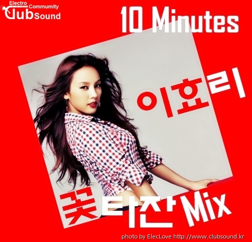 이효리 - 10 Minutes (꽃타잔Mix).jpg