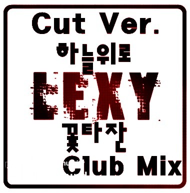 LEXY - 하늘위로 (꽃타잔 Club Mix) Cut Ver..jpg : LEXY - 하늘위로 (꽃타잔 Club Mix) Cut Ver.
