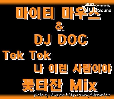 마이티 마우스 & DJ DOC - Tok Tok 나 이런 사람이야 (꽃타잔 Mix).jpg