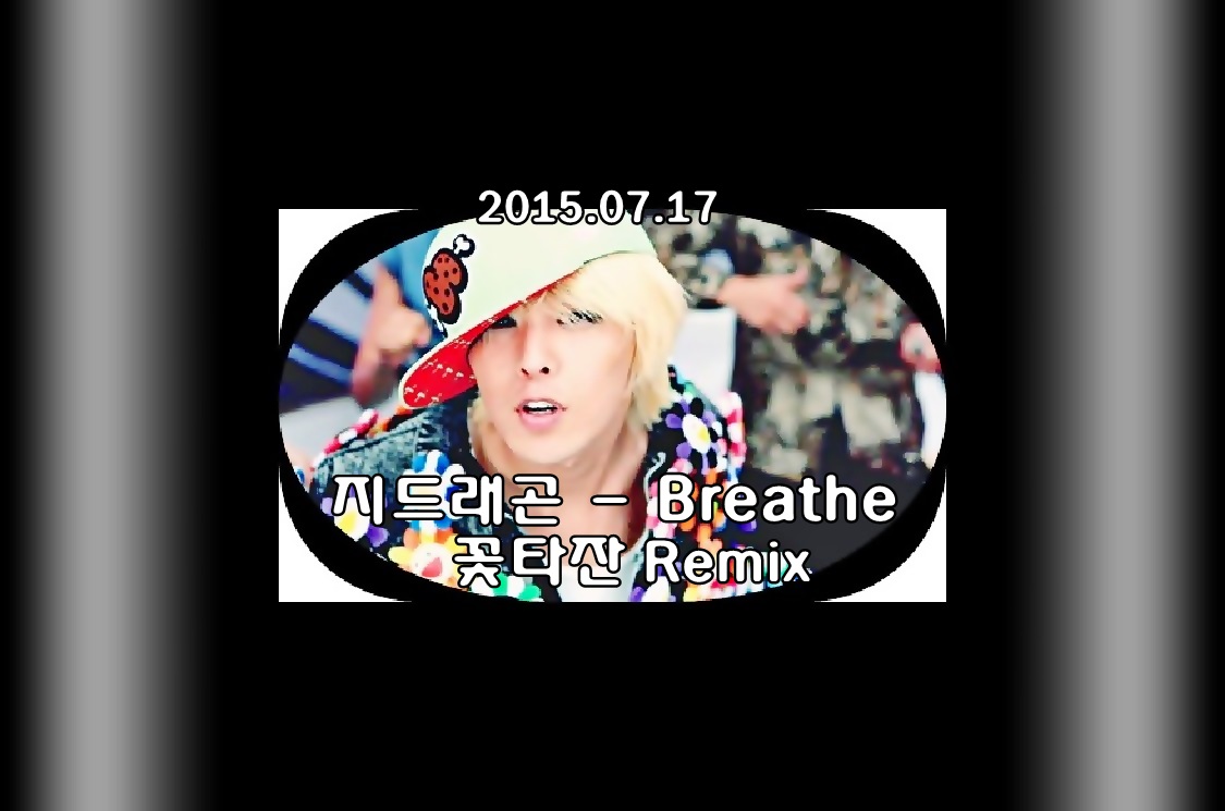 지드래곤 - Breathe (꽃타잔 Remix).jpg : 지드래곤 - Breathe (꽃타잔 Remix)