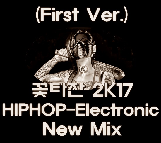 꽃타잔 2K17 HIPHOP-Electronic New Mix (First Ver.).jpg