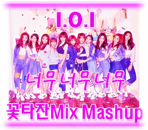 I.O.I - 너무너무너무 (꽃타잔Mix Mashup).jpg