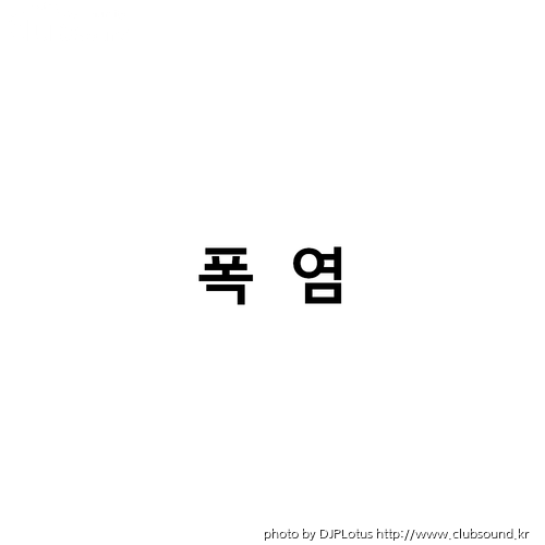 폭염.png