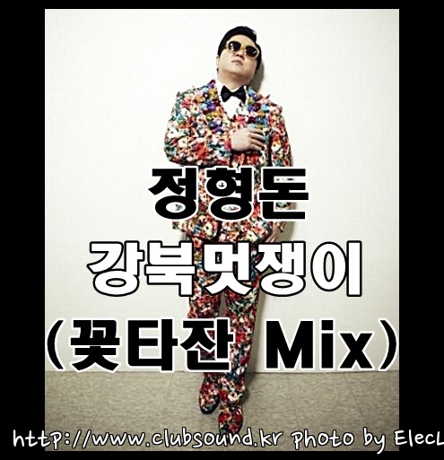 정형돈 - Gangbuk강북 Dandy멋쟁이 (꽃타잔 Mix).jpg : 정형돈 - Gangbuk강북 Dandy멋쟁이 (꽃타잔 Mix)