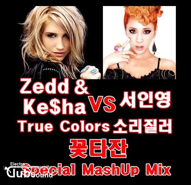 Zedd & Kesha VS 서인영 - True Colors 소리질러 (꽃타잔 Special MashUp Mix).jpg : 꽃타잔의 강추 믹스곡)★Zedd & Kesha VS 서인영 - True Colors 소리질러 (꽃타잔 Special MashUp Mix)