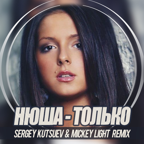 Только (Sergey Kutsuev & Mickey Light Remix).jpg