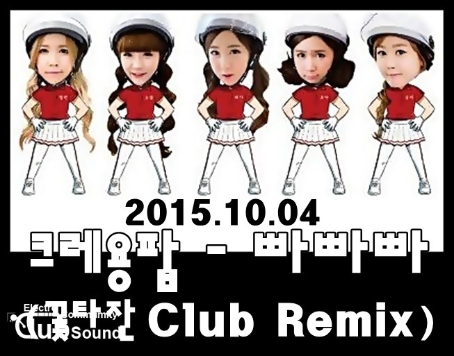 크레용팝 - 빠빠빠 (꽃타잔 Club Remix).jpg : ★★★ 크레용팝 - 빠빠빠 (꽃타잔 Club Remix) ★★★