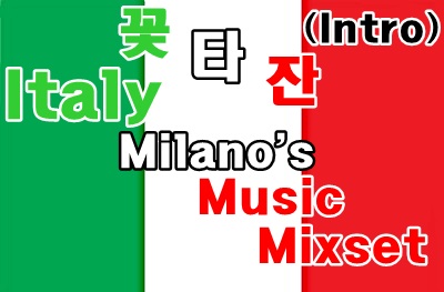 꽃타잔 - Italy Milano's Music Mixset (Intro).jpg : 꽃타잔의 추천믹셋+밀라노뮤직믹셋 인트로) 꽃타잔 Mix - Football Music Mixset + 꽃타잔 - Italy Milano's Music Mixset 꽃타잔 - Italy Milano's Music Mixset (Intro).jpg : 꽃타잔의 추천믹셋+밀라노뮤직믹셋 인트로) 꽃타잔 Mix - Football Music Mixset + 꽃타잔 - Italy Milano's Music Mixset